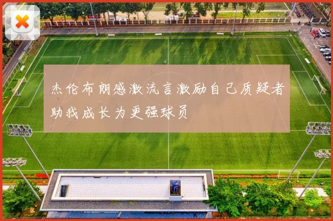 杰伦布朗感激流言激励自己质疑者助我成长为更强球员