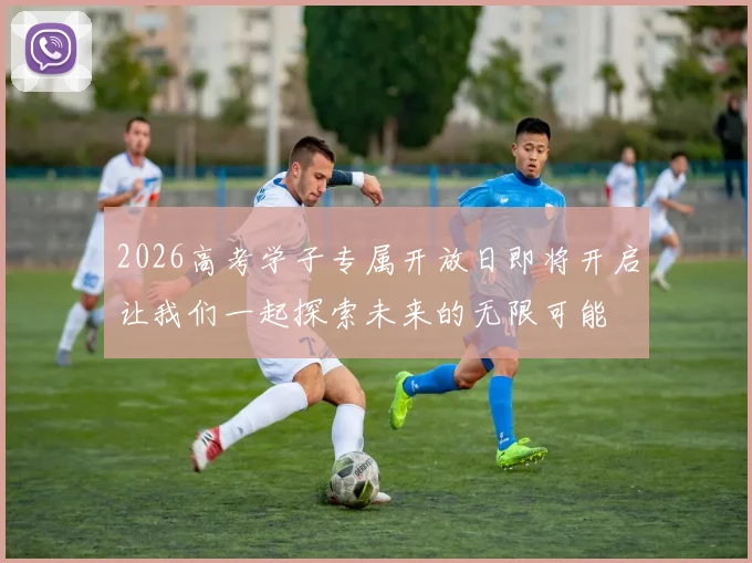 2026高考学子专属开放日即将开启让我们一起探索未来的无限可能