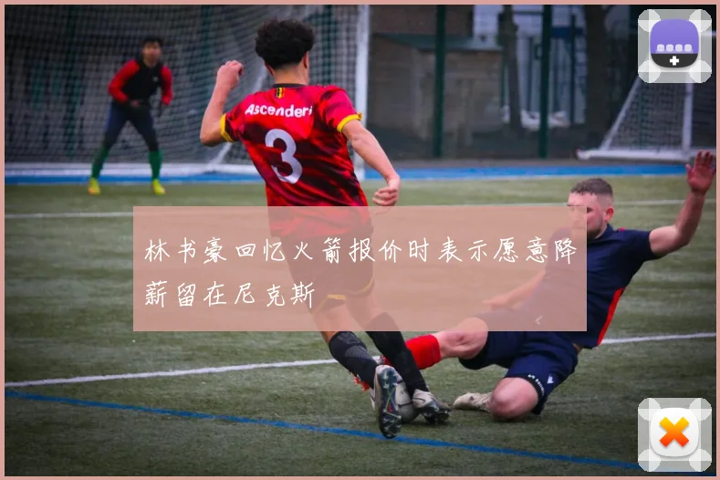 林书豪回忆火箭报价时表示愿意降薪留在尼克斯