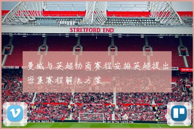 曼城与英超协商赛程安排英超提出密集赛程解决方案