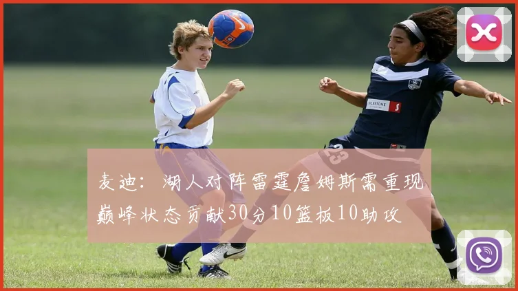 麦迪：湖人对阵雷霆詹姆斯需重现巅峰状态贡献30分10篮板10助攻