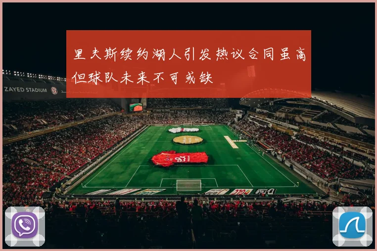 里夫斯续约湖人引发热议合同虽高但球队未来不可或缺