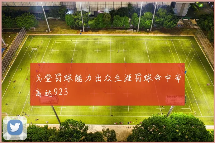戈登罚球能力出众生涯罚球命中率高达923