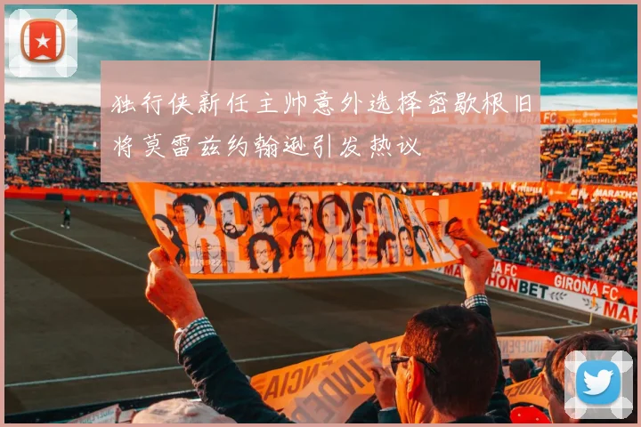 独行侠新任主帅意外选择密歇根旧将莫雷兹约翰逊引发热议